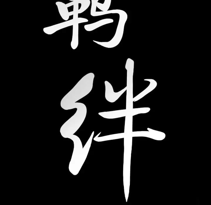 羁绊[顶通]韩漫全集-第 58 话无删减无遮挡章节图片 