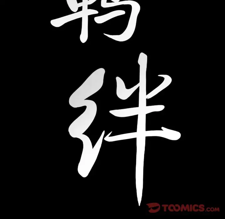 羁绊[顶通]韩漫全集-第 58 话无删减无遮挡章节图片 