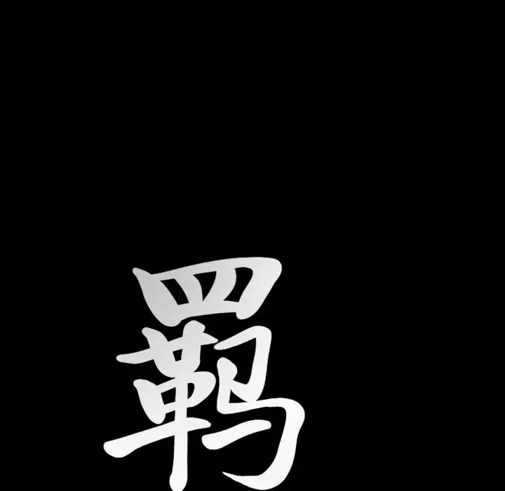 羁绊[顶通]韩漫全集-第 59 话无删减无遮挡章节图片 
