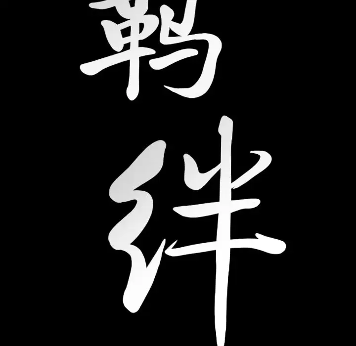 羁绊[顶通]韩漫全集-第 59 话无删减无遮挡章节图片 