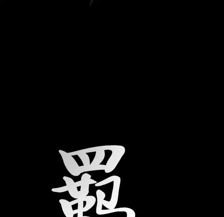 羁绊[顶通]韩漫全集-第 60 话无删减无遮挡章节图片 