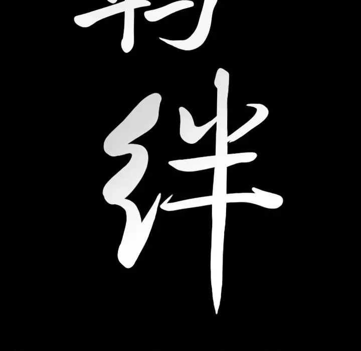 羁绊[顶通]韩漫全集-第 60 话无删减无遮挡章节图片 
