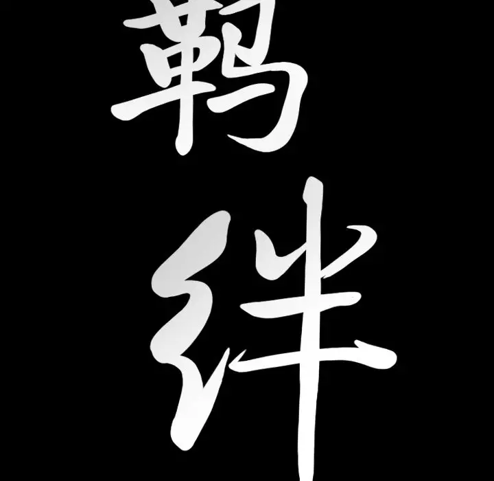 羁绊[顶通]韩漫全集-第 60 话无删减无遮挡章节图片 