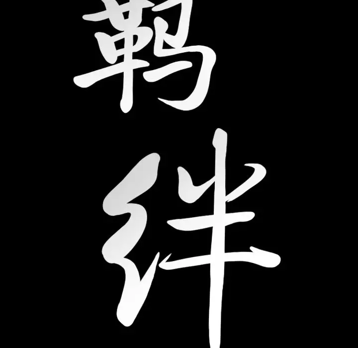 羁绊[顶通]韩漫全集-第 61 话无删减无遮挡章节图片 