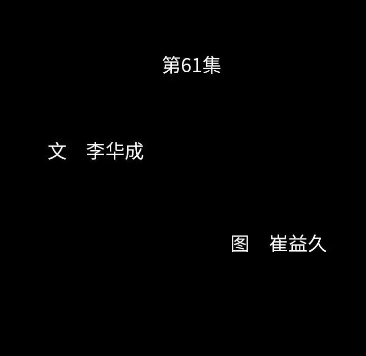 羁绊[顶通]韩漫全集-第 61 话无删减无遮挡章节图片 