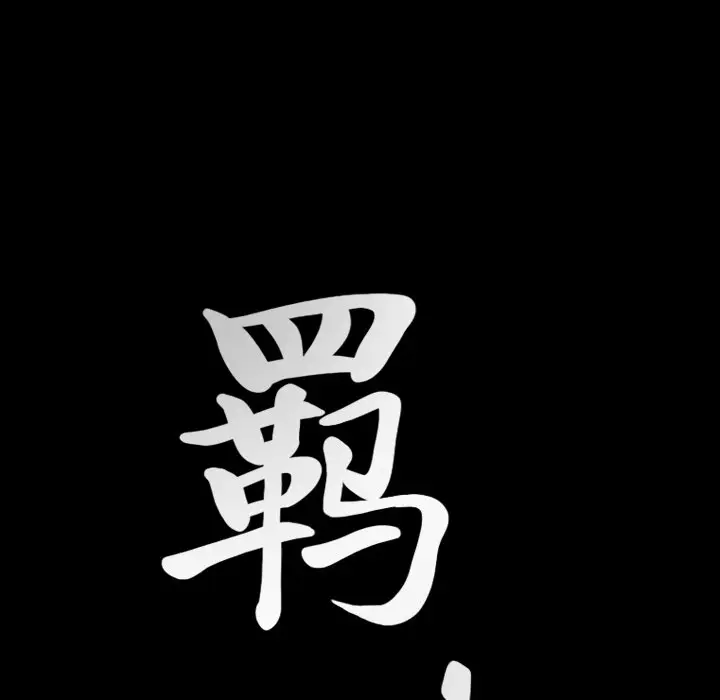 羁绊[顶通]韩漫全集-第 61 话无删减无遮挡章节图片 