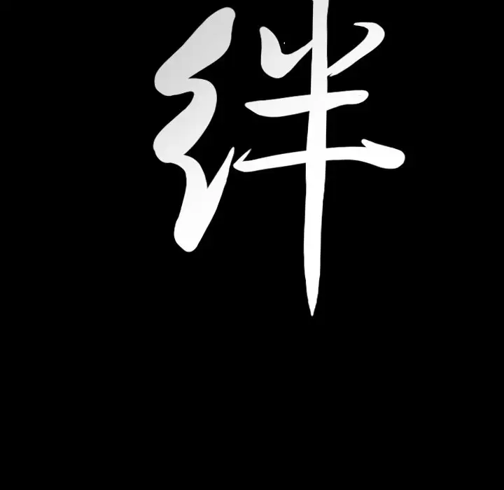羁绊[顶通]韩漫全集-第 61 话无删减无遮挡章节图片 