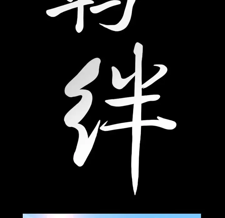 羁绊[顶通]韩漫全集-第 62 话无删减无遮挡章节图片 