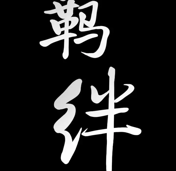 羁绊[顶通]韩漫全集-第 62 话无删减无遮挡章节图片 