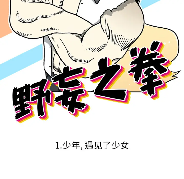 野妄之拳[顶通]韩漫全集-第 1 话无删减无遮挡章节图片 