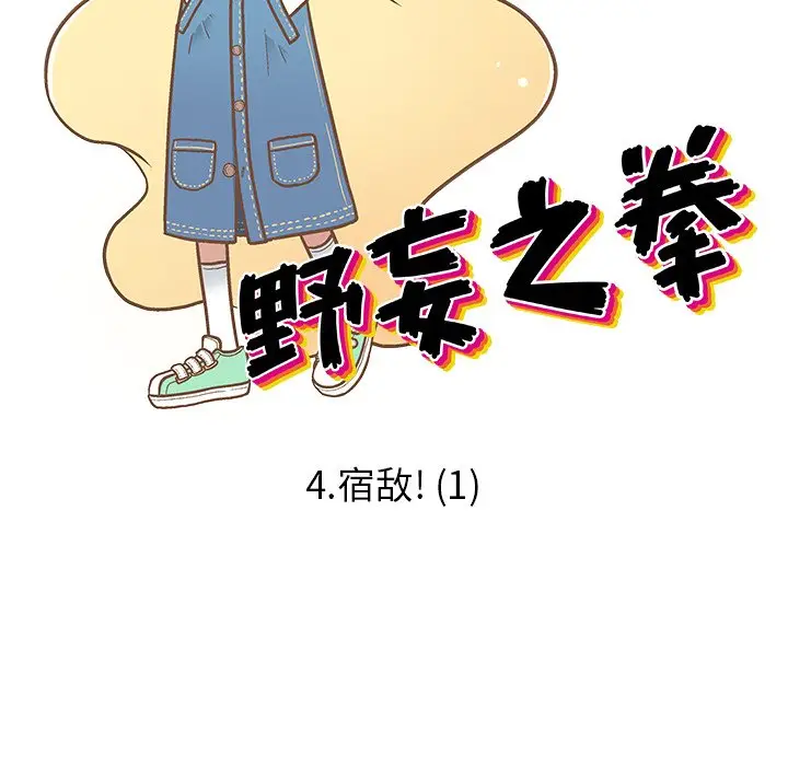 野妄之拳[顶通]韩漫全集-第 4 话无删减无遮挡章节图片 