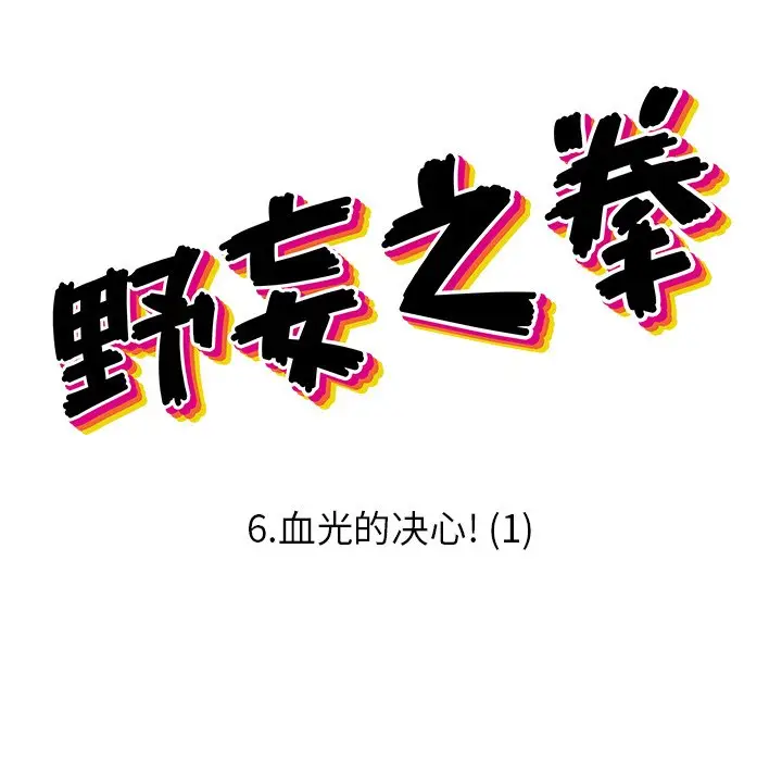 野妄之拳[顶通]韩漫全集-第 6 话无删减无遮挡章节图片 