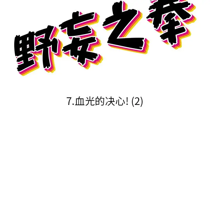 野妄之拳[顶通]韩漫全集-第 7 话无删减无遮挡章节图片 