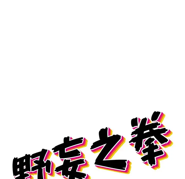 野妄之拳[顶通]韩漫全集-第 8 话无删减无遮挡章节图片 