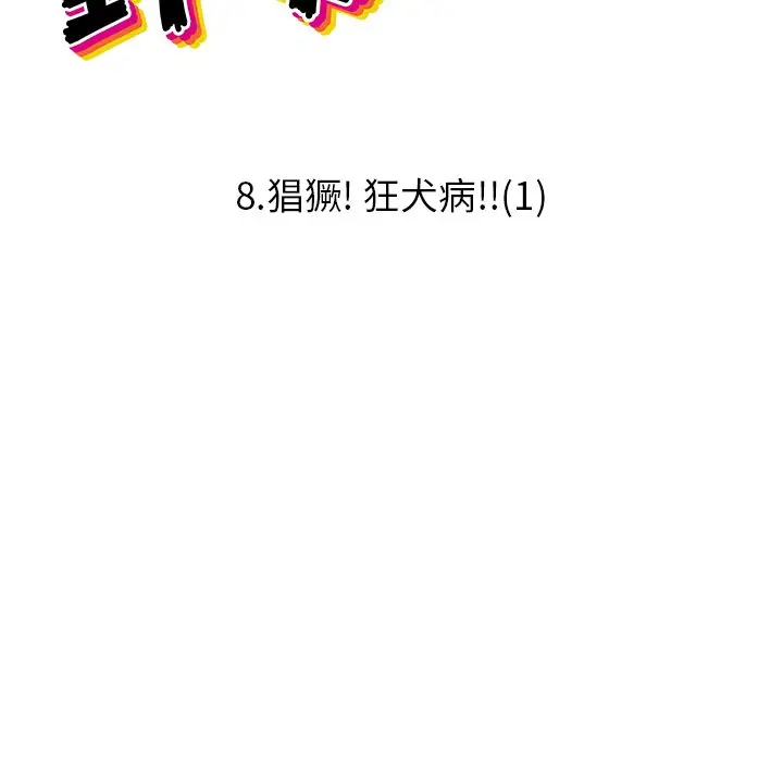 野妄之拳[顶通]韩漫全集-第 8 话无删减无遮挡章节图片 