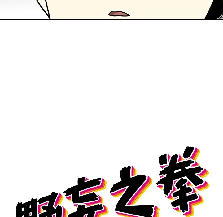 野妄之拳[顶通]韩漫全集-第 9 话无删减无遮挡章节图片 