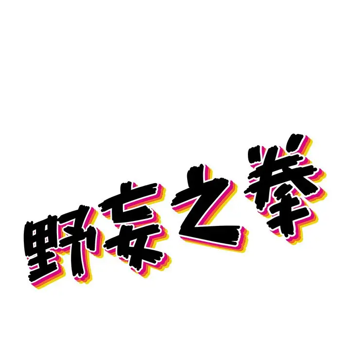 野妄之拳[顶通]韩漫全集-第 10 话无删减无遮挡章节图片 