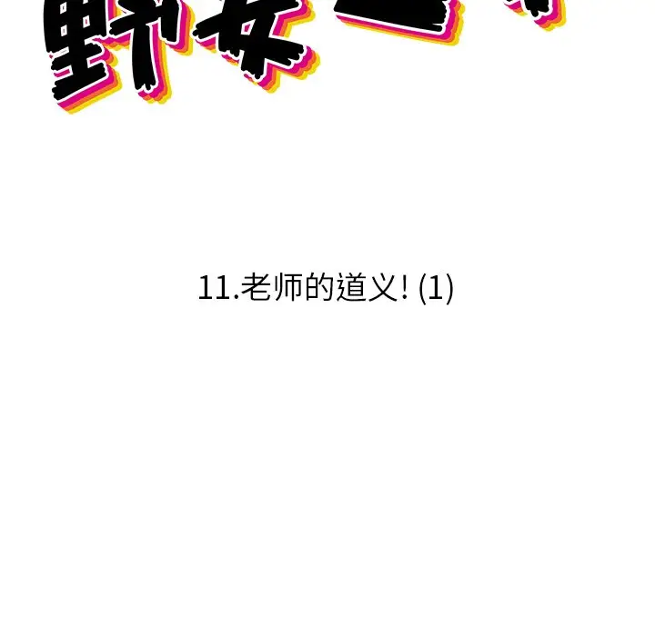 野妄之拳[顶通]韩漫全集-第 11 话无删减无遮挡章节图片 