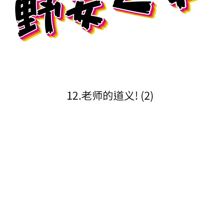 野妄之拳[顶通]韩漫全集-第 12 话无删减无遮挡章节图片 