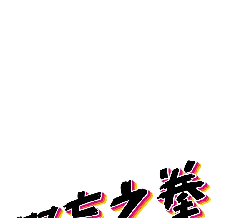 野妄之拳[顶通]韩漫全集-第 12 话无删减无遮挡章节图片 