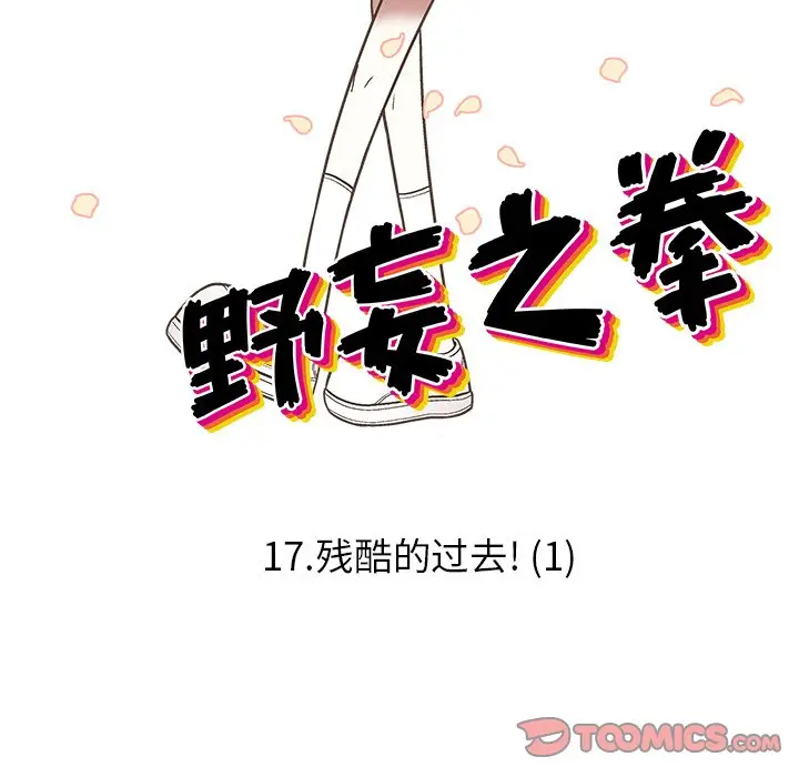 野妄之拳[顶通]韩漫全集-第 17 话无删减无遮挡章节图片 