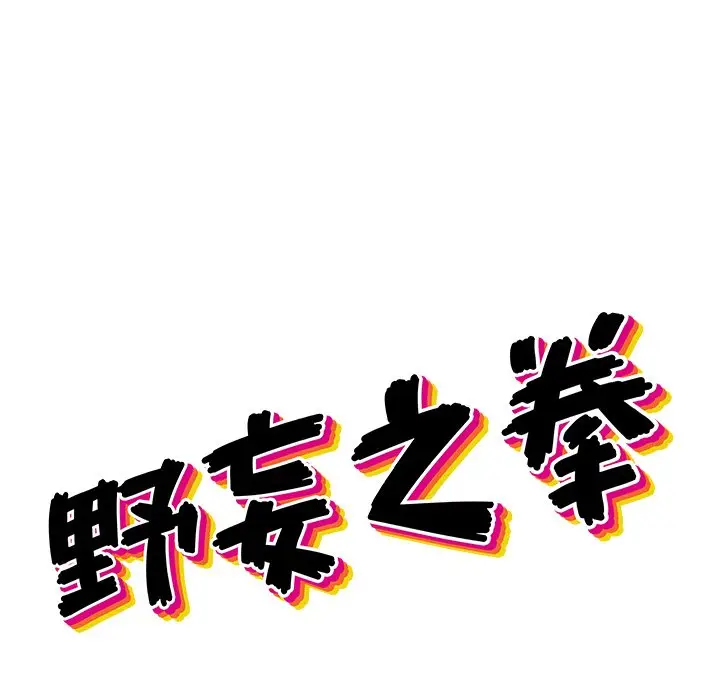 野妄之拳[顶通]韩漫全集-第 18 话无删减无遮挡章节图片 