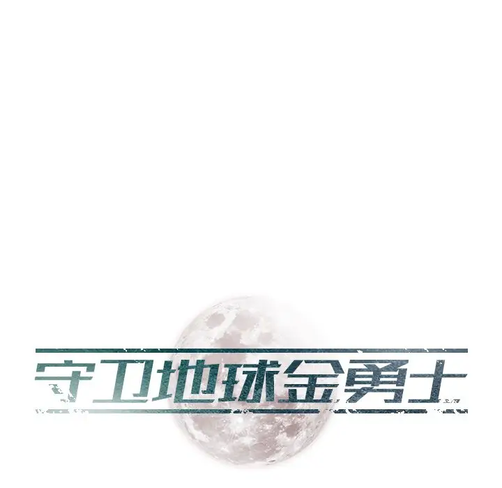 守卫地球金勇士[顶通]韩漫全集-第 6 话无删减无遮挡章节图片 