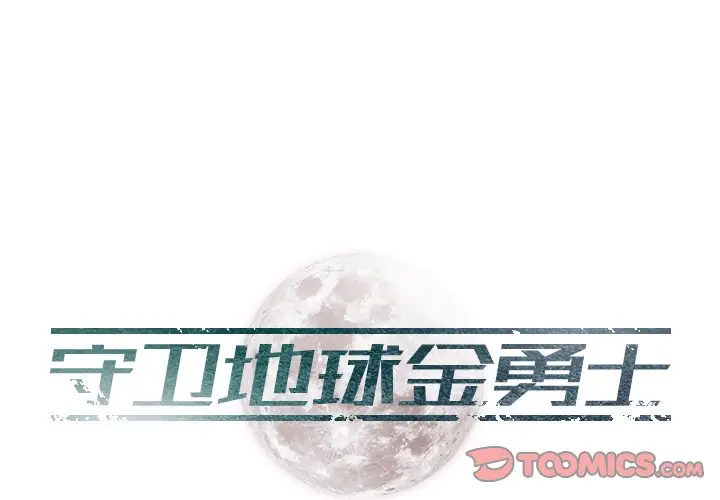 守卫地球金勇士[顶通]韩漫全集-第 7 话无删减无遮挡章节图片 
