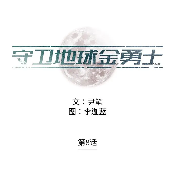 守卫地球金勇士[顶通]韩漫全集-第 8 话无删减无遮挡章节图片 