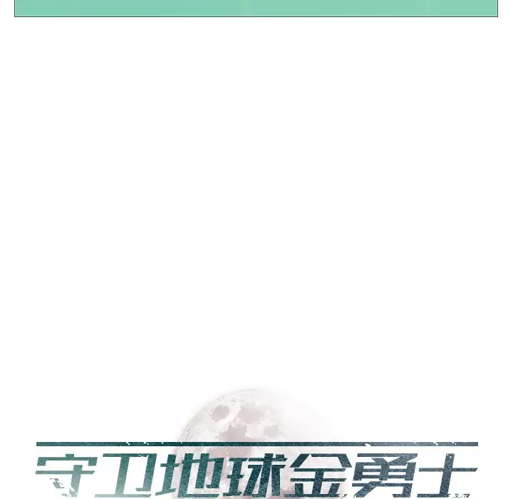 守卫地球金勇士[顶通]韩漫全集-第 9 话无删减无遮挡章节图片 
