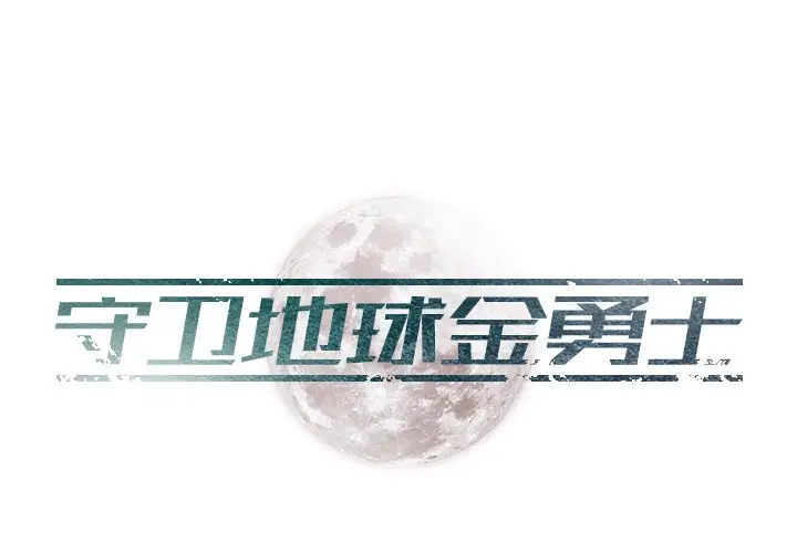 守卫地球金勇士[顶通]韩漫全集-第 11 话无删减无遮挡章节图片 