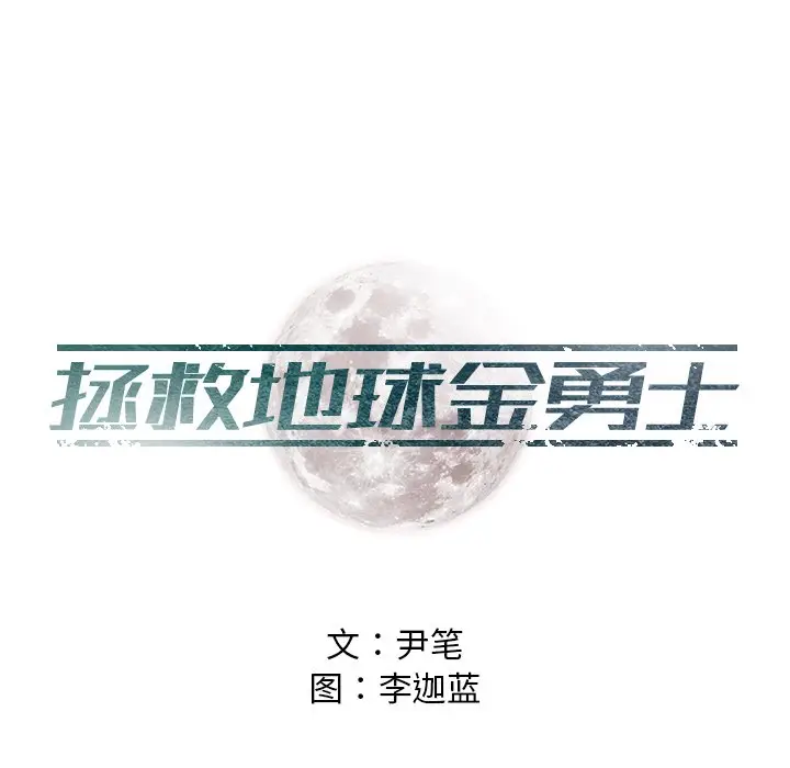 守卫地球金勇士[顶通]韩漫全集-第 12 话无删减无遮挡章节图片 