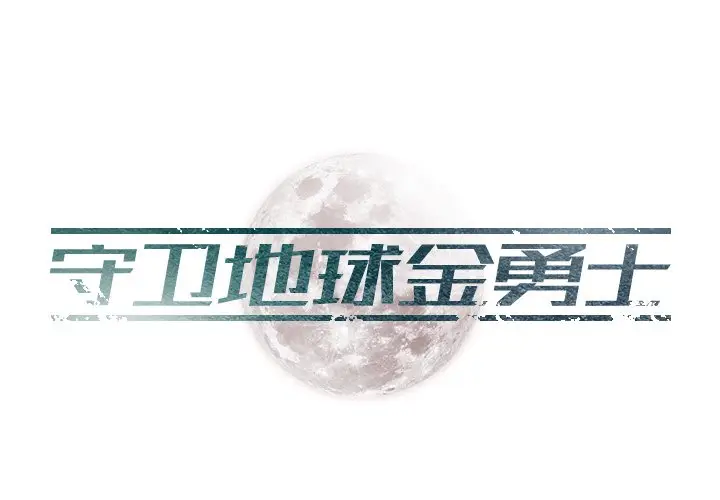 守卫地球金勇士[顶通]韩漫全集-第 13 话无删减无遮挡章节图片 