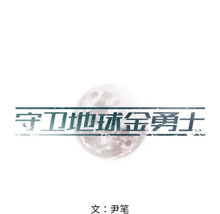 守卫地球金勇士[顶通]韩漫全集-第 20 话无删减无遮挡章节图片 