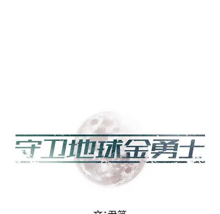 守卫地球金勇士[顶通]韩漫全集-第 22 话无删减无遮挡章节图片 