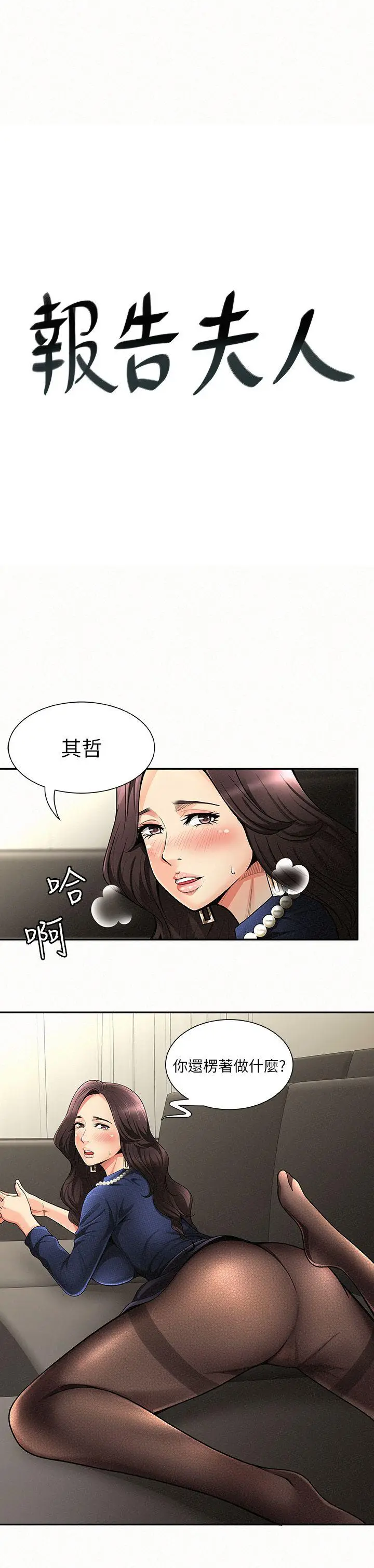 报告夫人[顶通]韩漫全集-第2話-美艷夫人的誘惑无删减无遮挡章节图片 