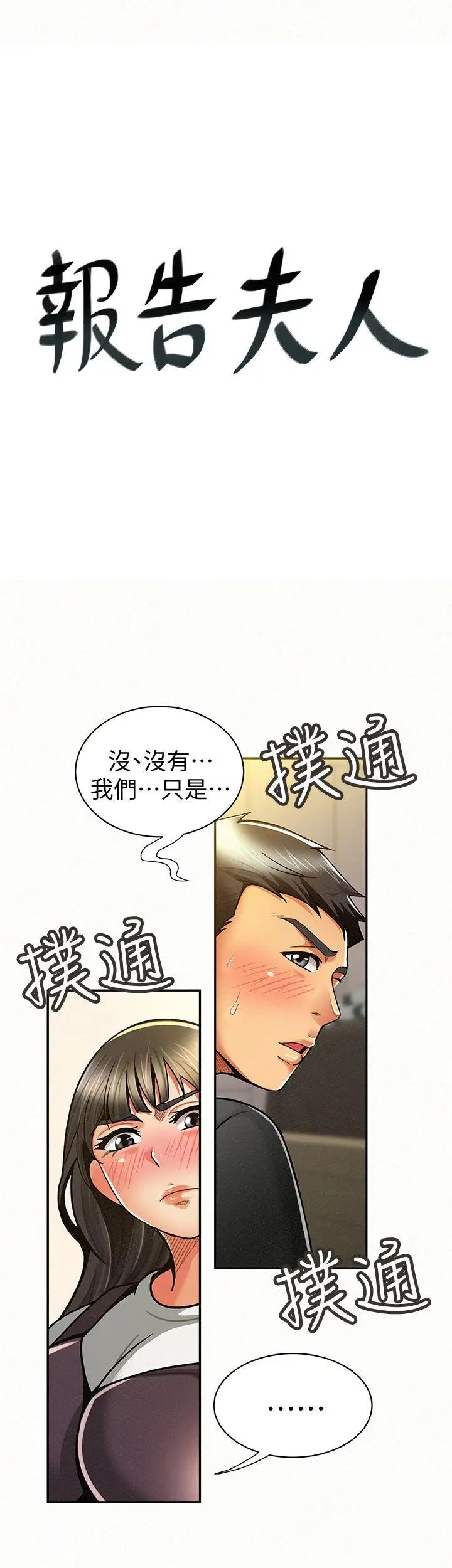 报告夫人[顶通]韩漫全集-第11話-終於到手的誘惑機會无删减无遮挡章节图片 
