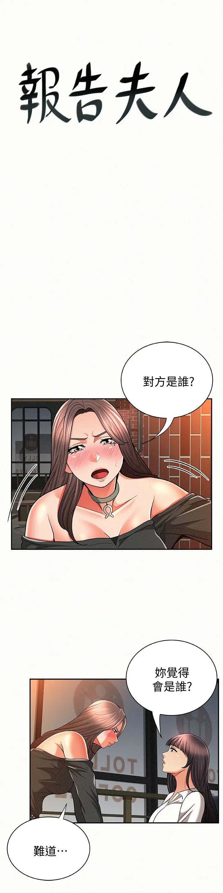 报告夫人[顶通]韩漫全集-第29話-一切…都是真的嗎?无删减无遮挡章节图片 