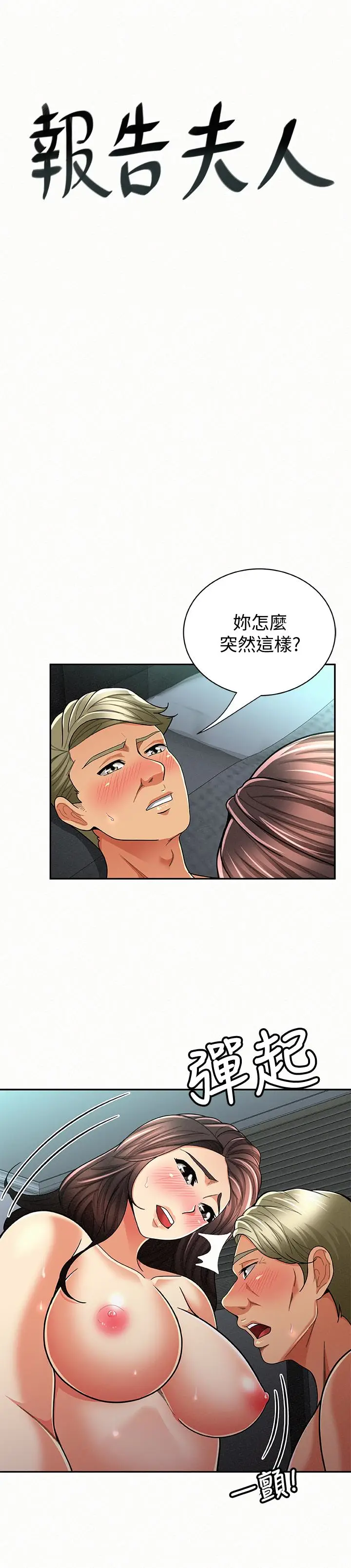 报告夫人[顶通]韩漫全集-第31話-完成剛才沒做完的事无删减无遮挡章节图片 