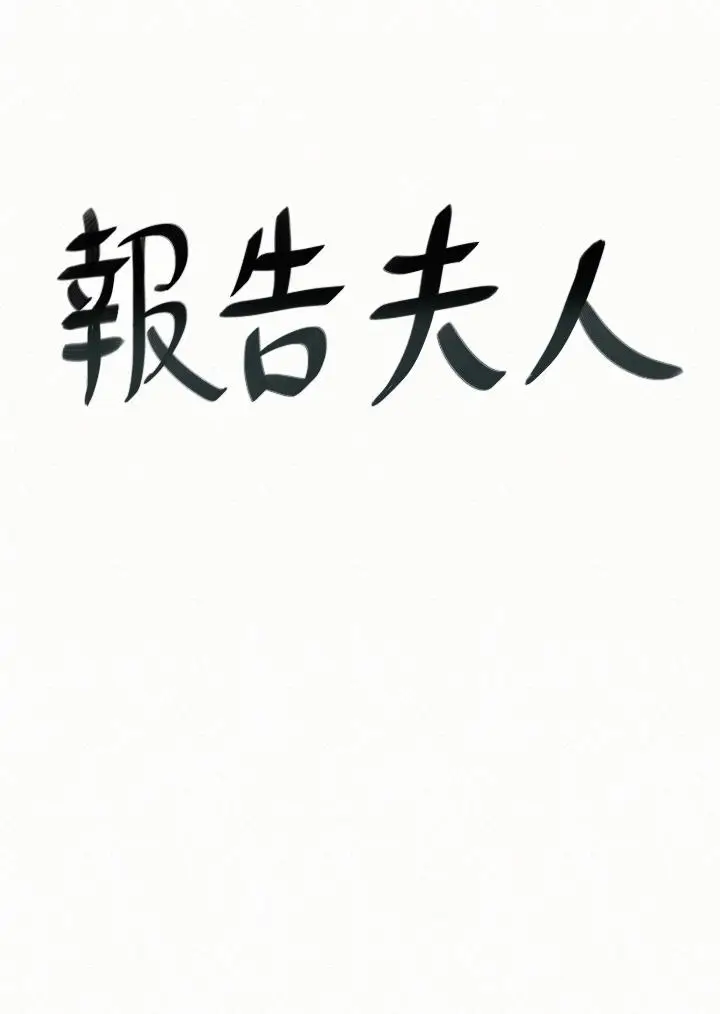 报告夫人[顶通]韩漫全集-第38話-仁惠的獨家服務无删减无遮挡章节图片 