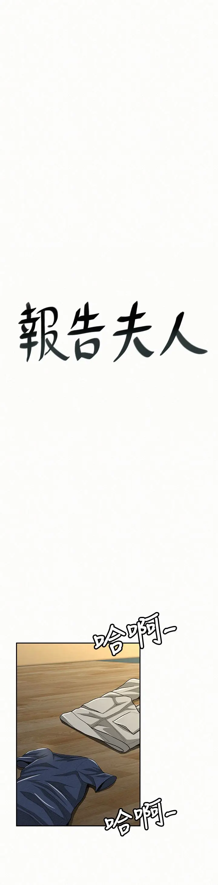 报告夫人[顶通]韩漫全集-最終話-漫長軍人生活的盡頭无删减无遮挡章节图片 