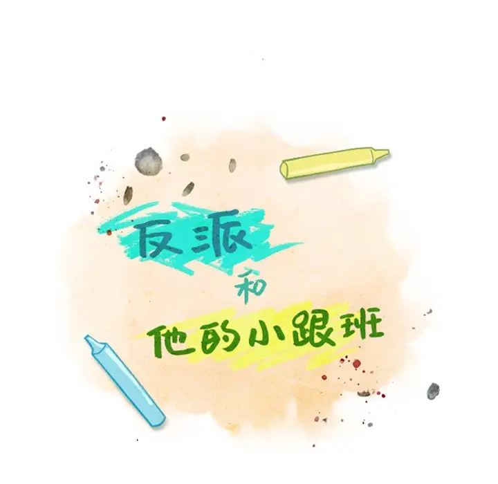 反派和他的小跟班[顶通]韩漫全集-第 13 话无删减无遮挡章节图片 