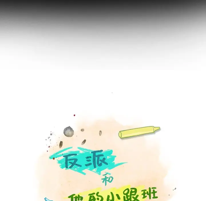 反派和他的小跟班[顶通]韩漫全集-第 24 话无删减无遮挡章节图片 