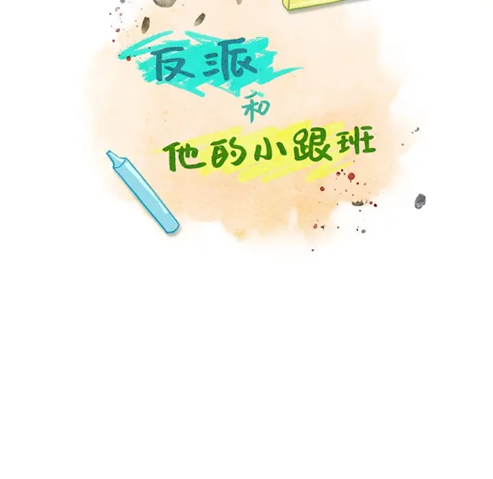 反派和他的小跟班[顶通]韩漫全集-第 34 话无删减无遮挡章节图片 