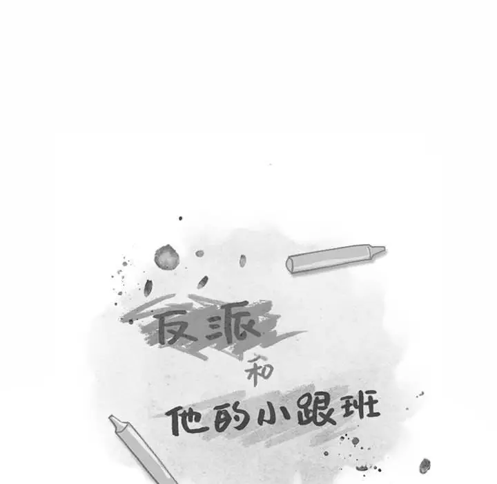 反派和他的小跟班[顶通]韩漫全集-第 37 话无删减无遮挡章节图片 