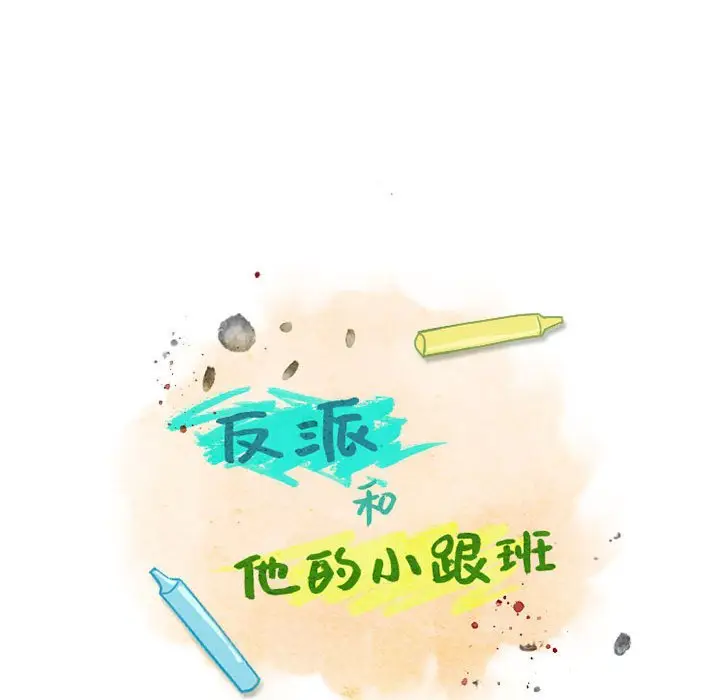 反派和他的小跟班[顶通]韩漫全集-第 39 话无删减无遮挡章节图片 