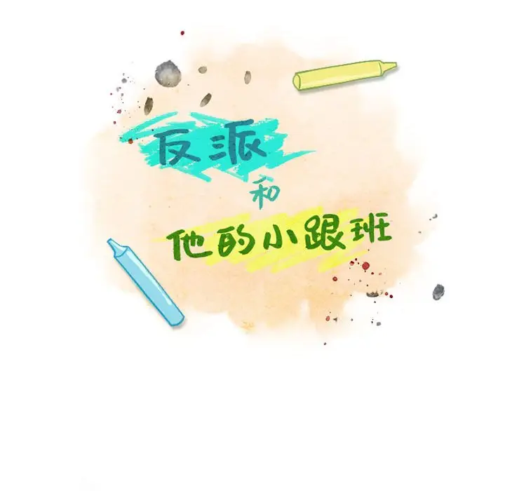 反派和他的小跟班[顶通]韩漫全集-第 49 话无删减无遮挡章节图片 