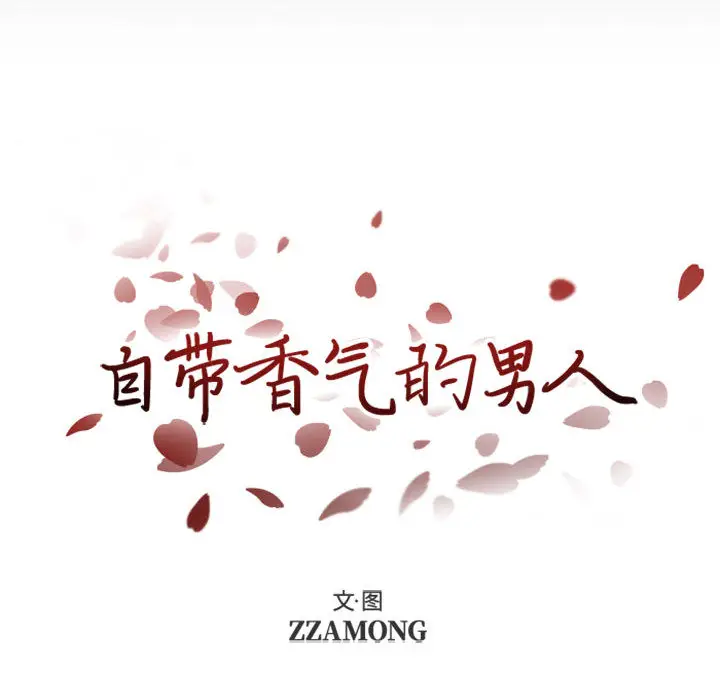 自带香气的男人[顶通]韩漫全集-第 1 话无删减无遮挡章节图片 