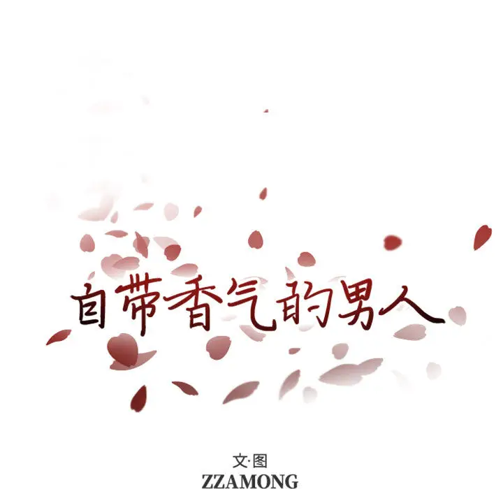 自带香气的男人[顶通]韩漫全集-第 2 话无删减无遮挡章节图片 