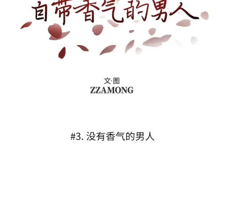 自带香气的男人[顶通]韩漫全集-第 3 话无删减无遮挡章节图片 